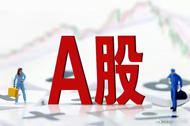 A股想要走出持续性上涨，条件有多苛刻，看完深有感触：1、隔夜美股全线收红，外围情
