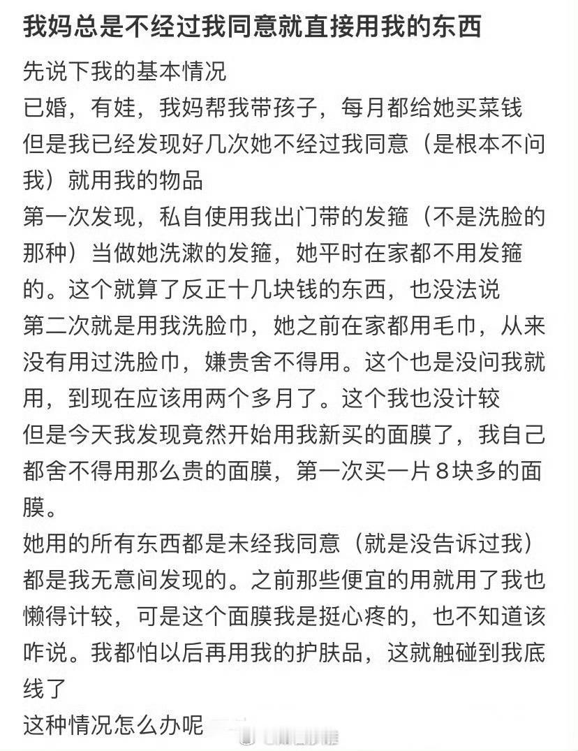 求助  我妈总是不经过我同意就直接用我的东西 