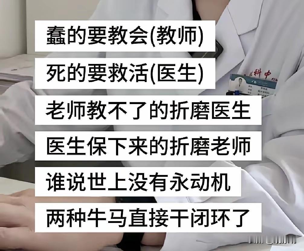 老师教不了的丢给医生，医生救活的丢给老师？这“完美闭环”，绝了！

网上刷到一张
