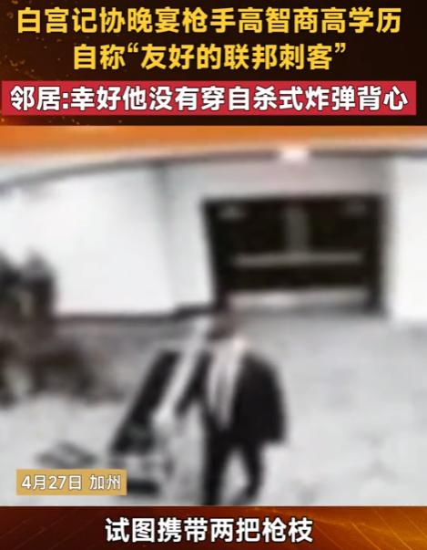 高智商学霸变 “刺客”！白宫晚宴惊魂一幕，美国深层危机藏不住了

这原本是一场聚