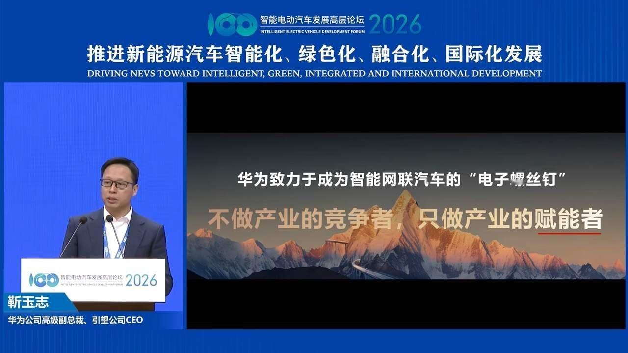 【华为靳玉志重申不造车：致力于成为智能网联汽车时代的“电子螺丝钉”】据新浪汽车报
