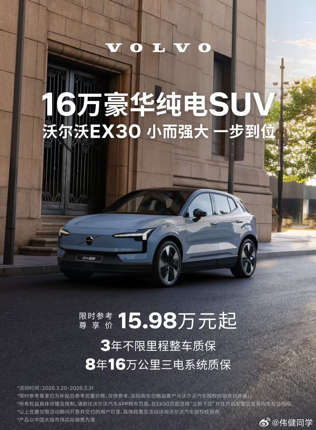 沃尔沃官方推出EX30限时优惠，售价15.98万元起。EX30终于回归到正常价格
