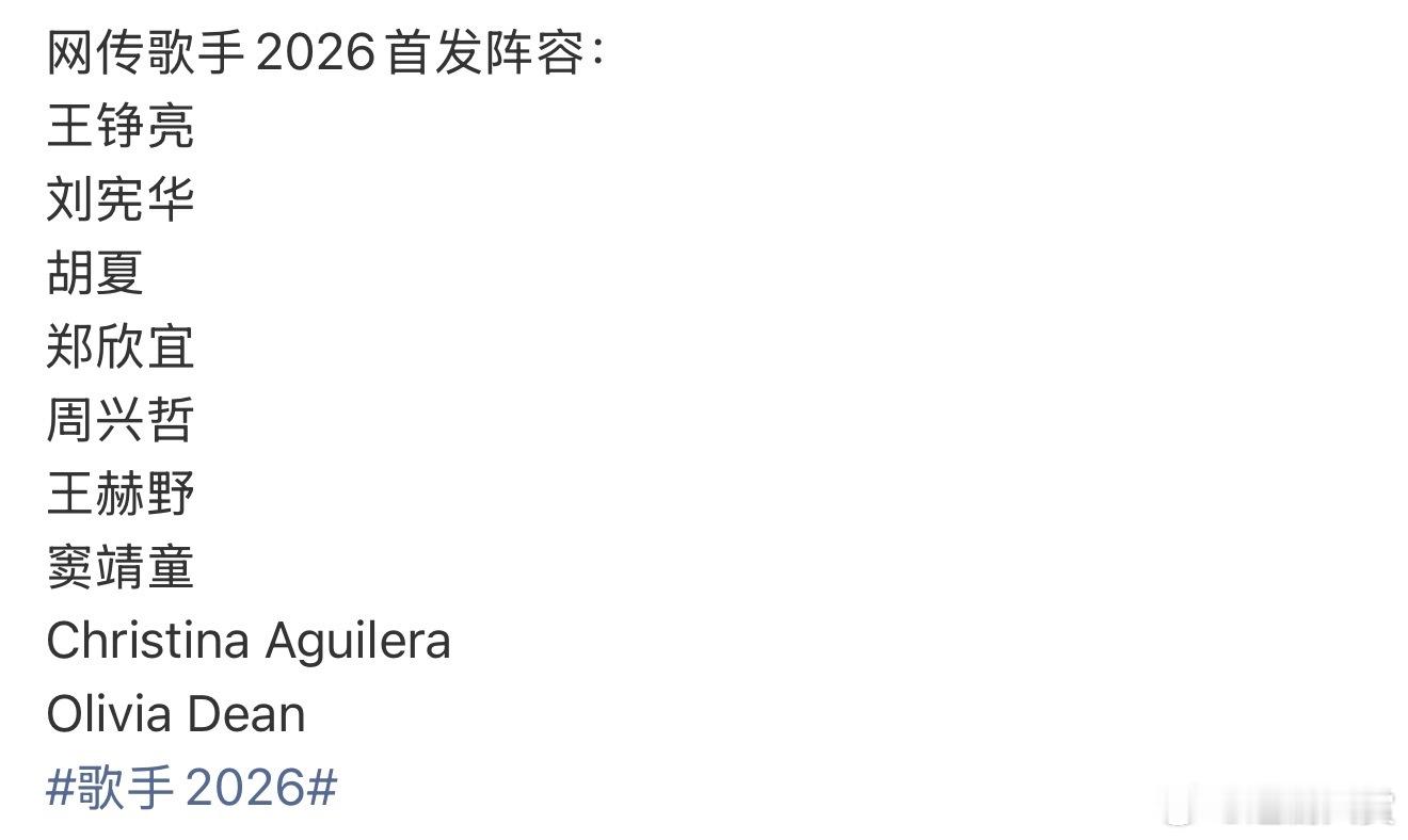 曝歌手2026阵容曝歌手2026阵容，网上流传了好几个版本，你们期待谁呢