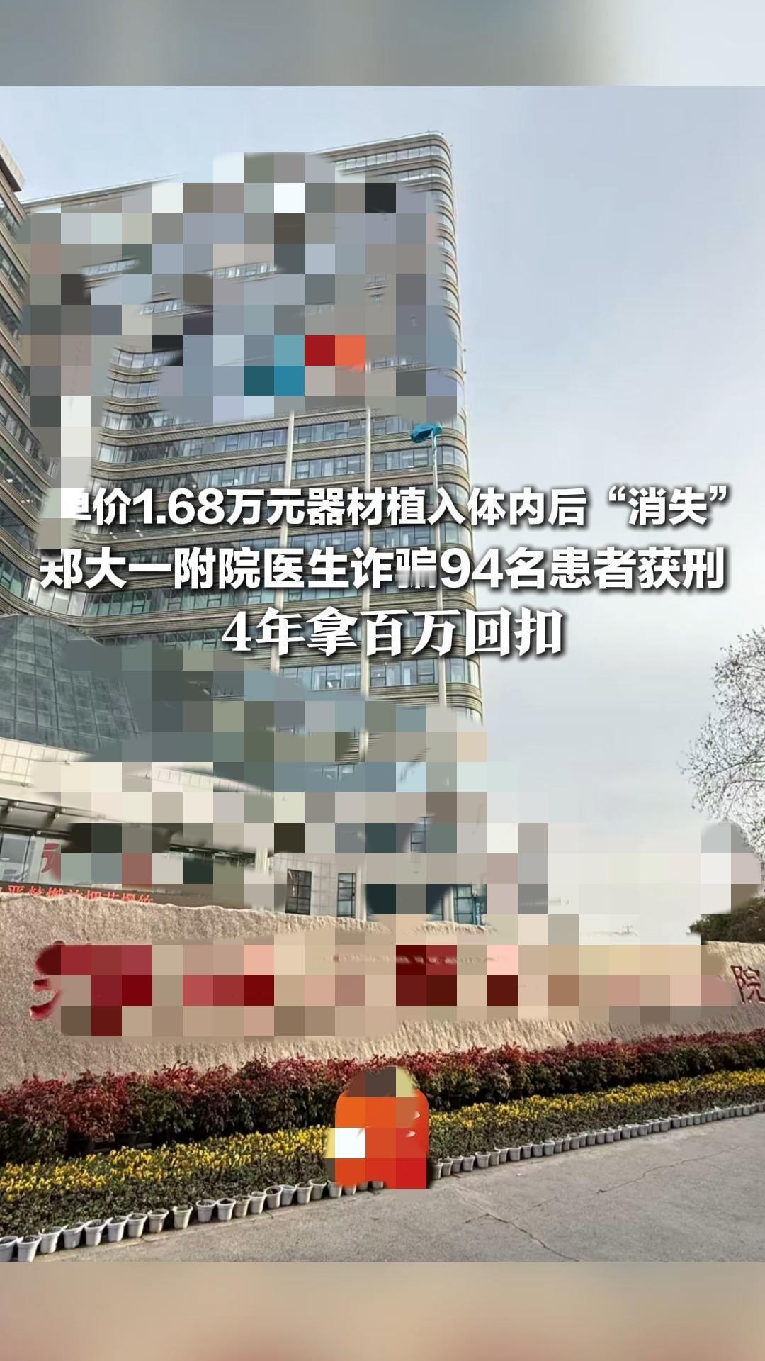 医生诈骗94名患者获刑！

你花几万块钱买的高价医疗器材，医生根本没给你用，直接