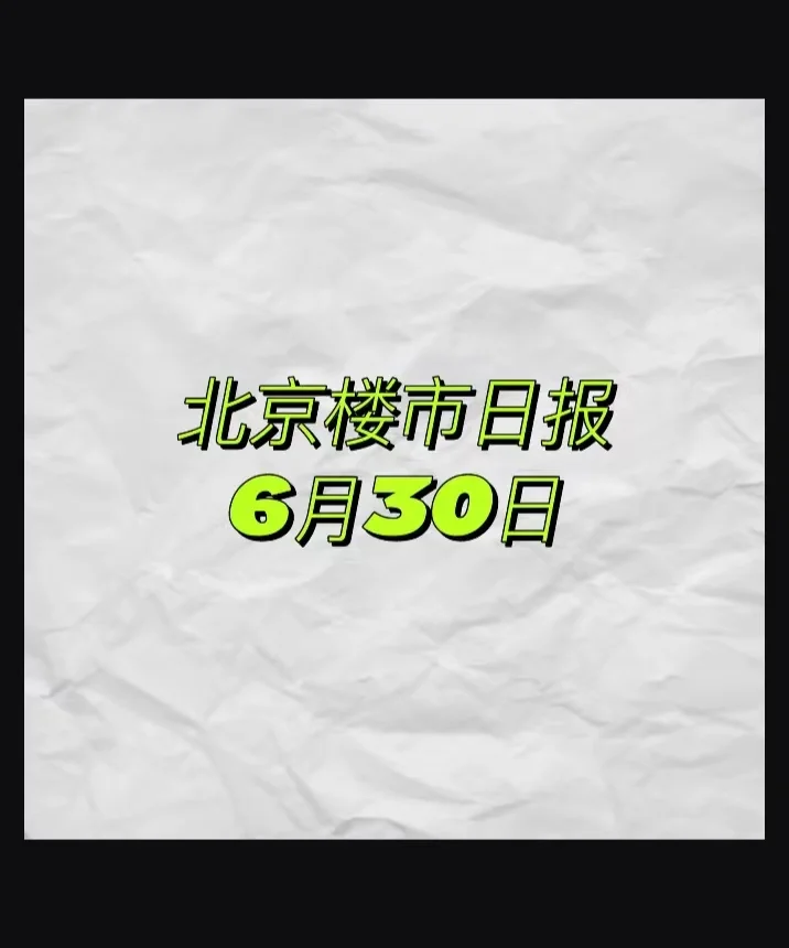 北京楼市，6月30日行情日报