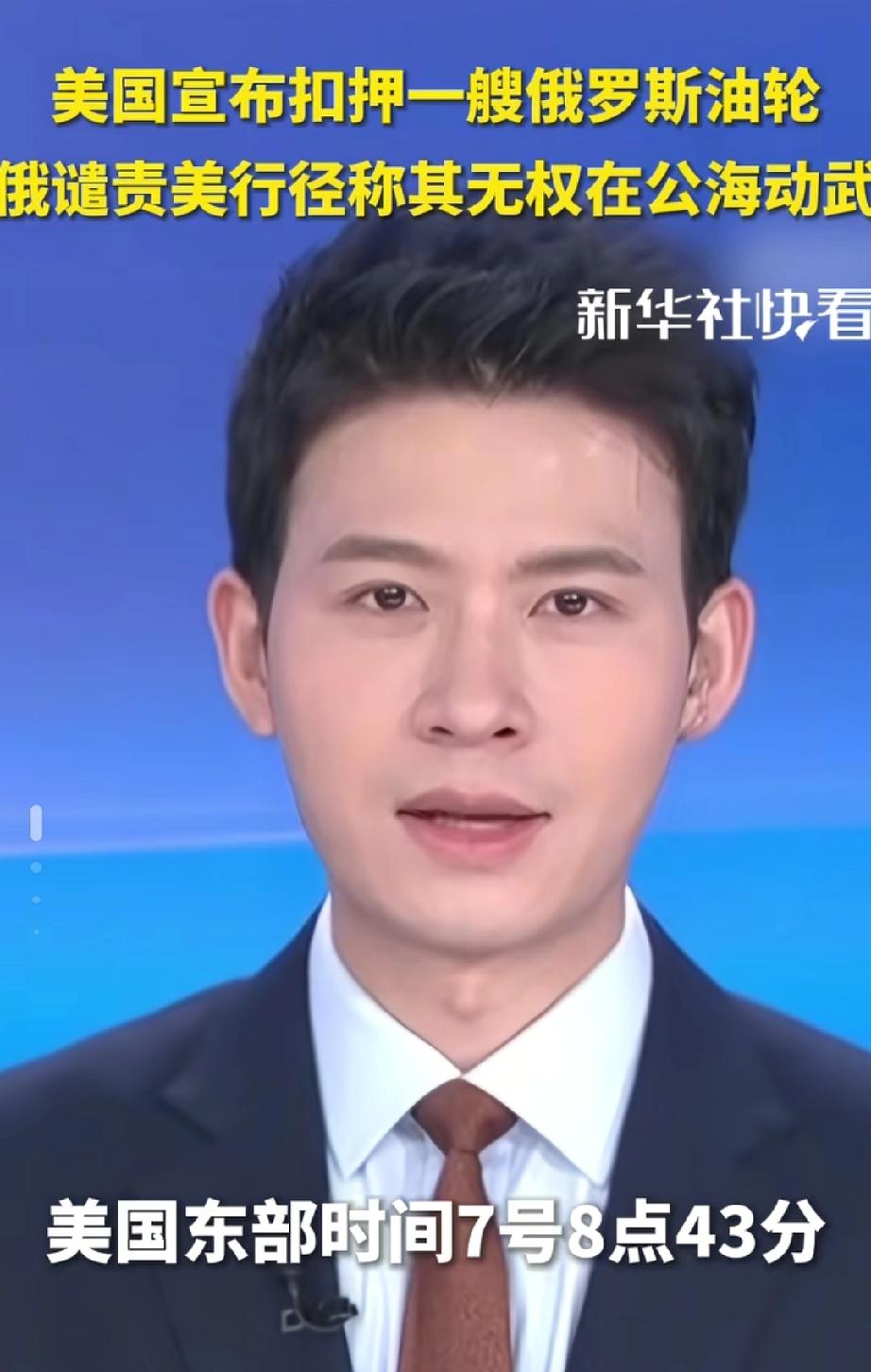 最新消息！
美扣押俄油轮引发俄强硬反弹 ！
局势面临失控风险！
 
1月7日，美