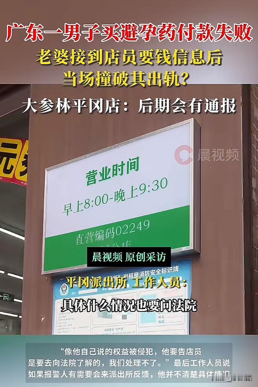 广东阳江，男子药店买避孕套付款失败，老婆接到店员要钱信息后，当场撞破男子出轨。男