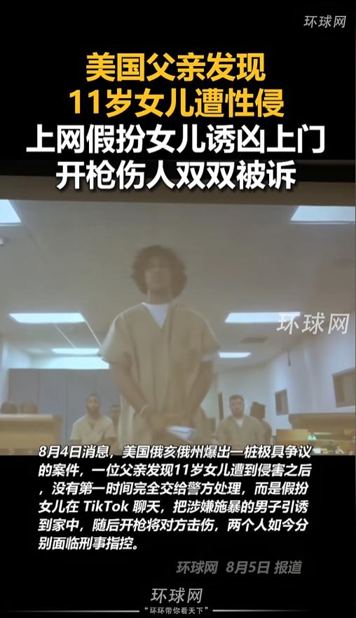 “不应该但能理解！”8月4日消息，美国俄亥俄州，一位父亲发现自己才11岁的女儿遭