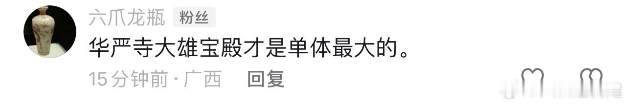 上来我就说了奉国寺大殿是现存辽代木构里单体最大，杠精来个华严寺大雄殿。就是吧，我