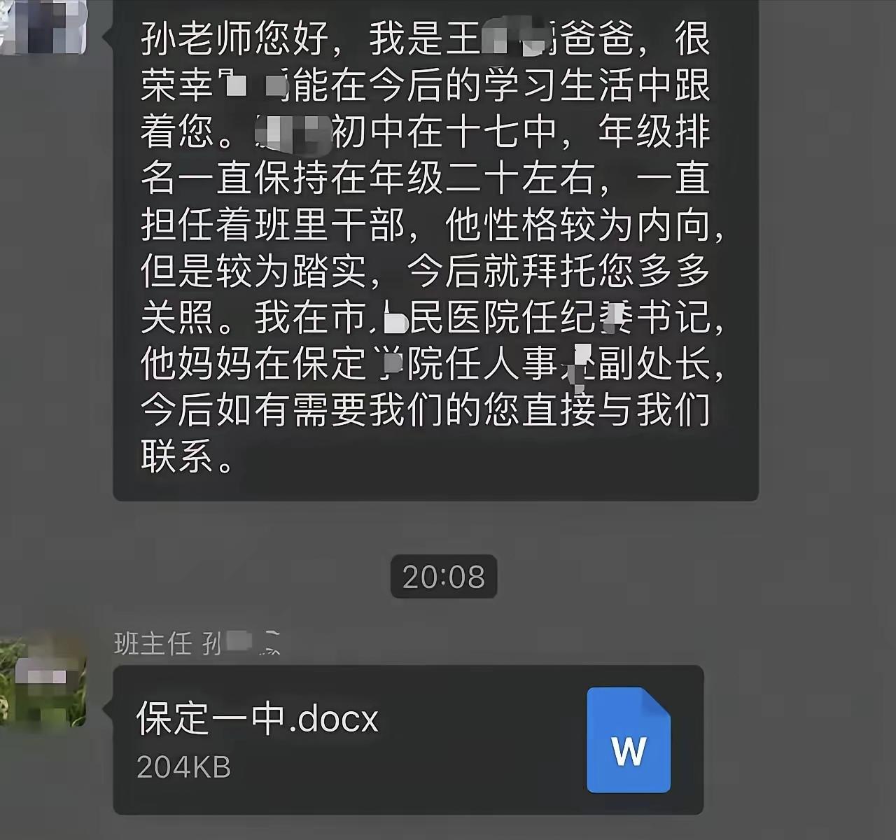 家长群里，一位家长自报家门：保定市人民医院纪委书记。

孩子的妈妈是学院人事处副