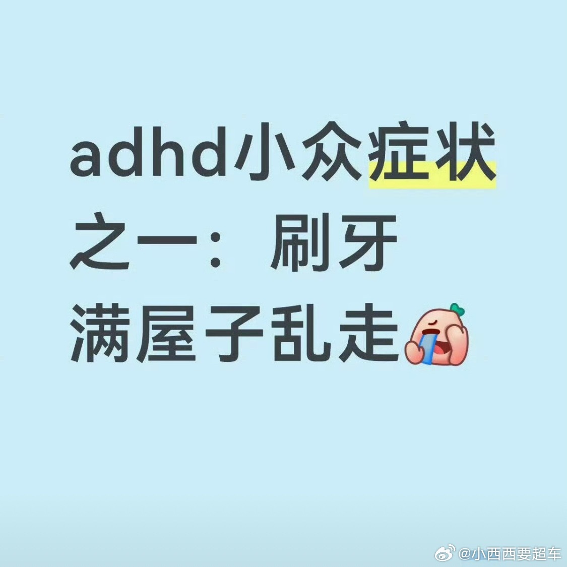 刷牙满屋子乱走刷个牙，还整上adhd，什么注意力缺陷多动障碍了………这怎么还有自