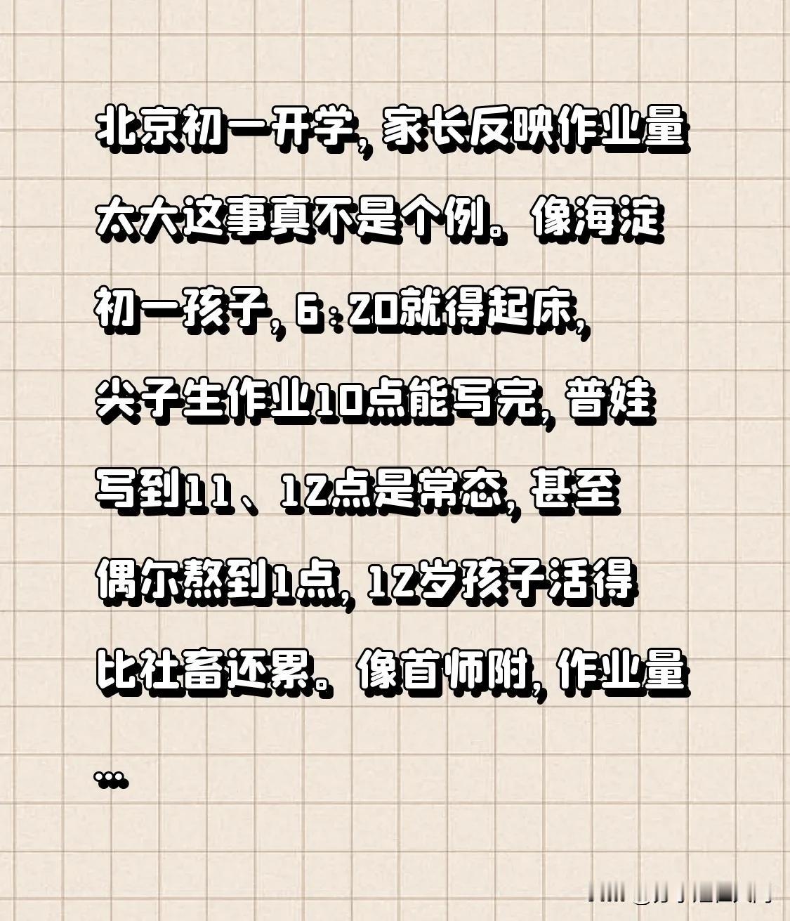 北京初一开学，家长反映作业量太大这事真不是个例。像海淀初一孩子，6:20就得起床