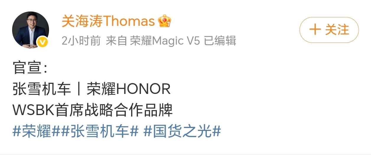 数码圈和机车圈的双厨狂喜真的来了！4月8日荣耀正式官宣，成为张雪机车WSBK世界