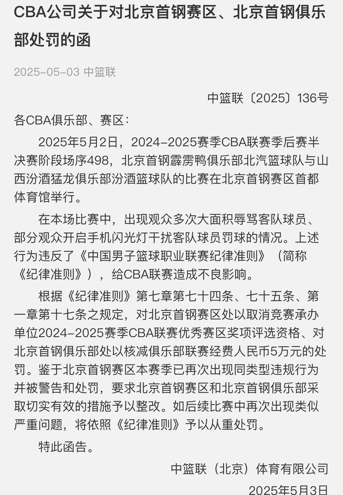 罚单来了，北京首钢因昨天一战被罚5万。CBA ​​​