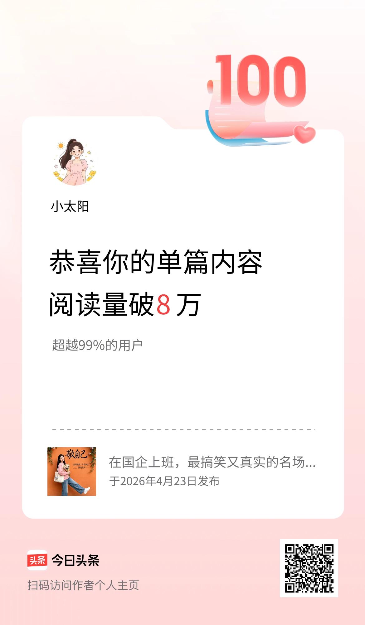 单篇内容获得阅读量破8万啦！