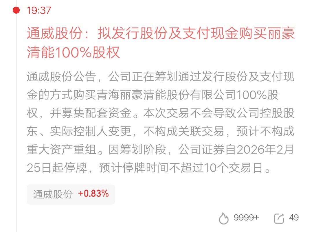 通威股份突发停牌，资产并购能否拯救股价。公司公告，拟发行股份及支付现金购买丽豪清