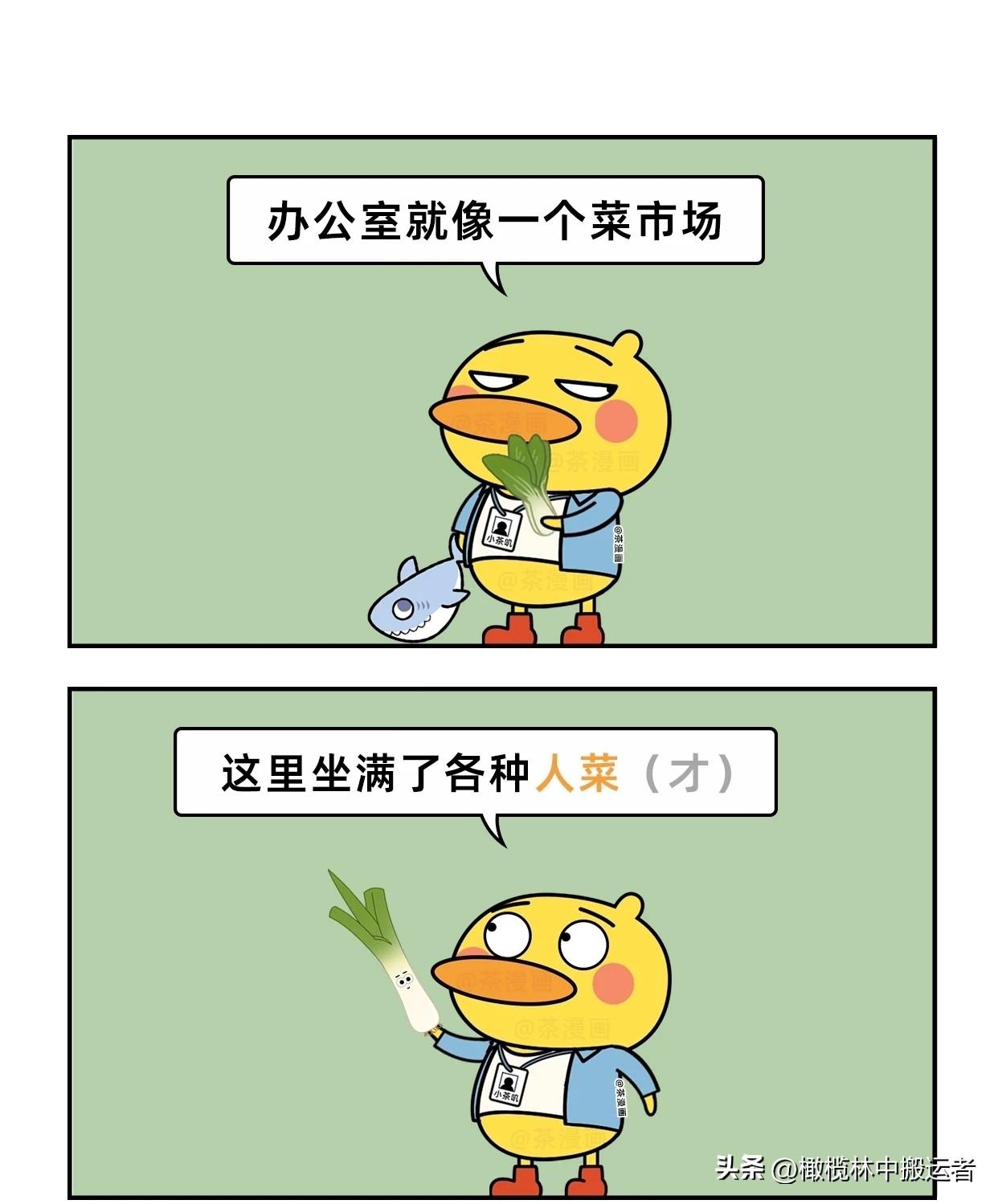 趣味漫画：上班像逛菜市场生活化搞笑漫画