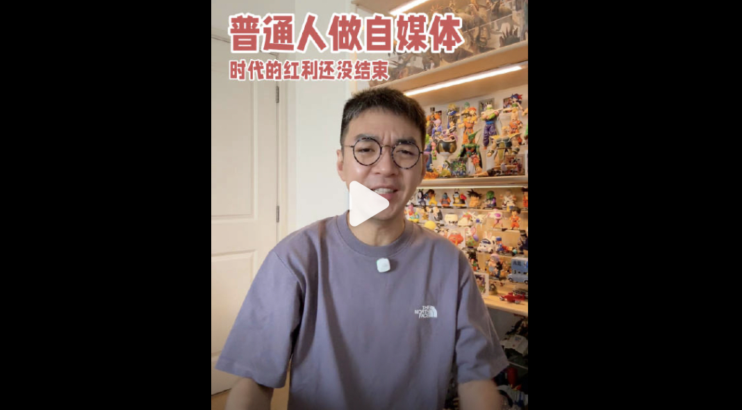 把这个视频看了下，他聊了下，普通人怎么做自媒体，红利还有没有，怎么起一个账号，我