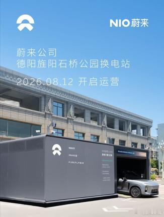 换电站是电动车的加油站蔚来换电站 | 德阳族阳石桥公园 上线周边3公里覆盖3大核