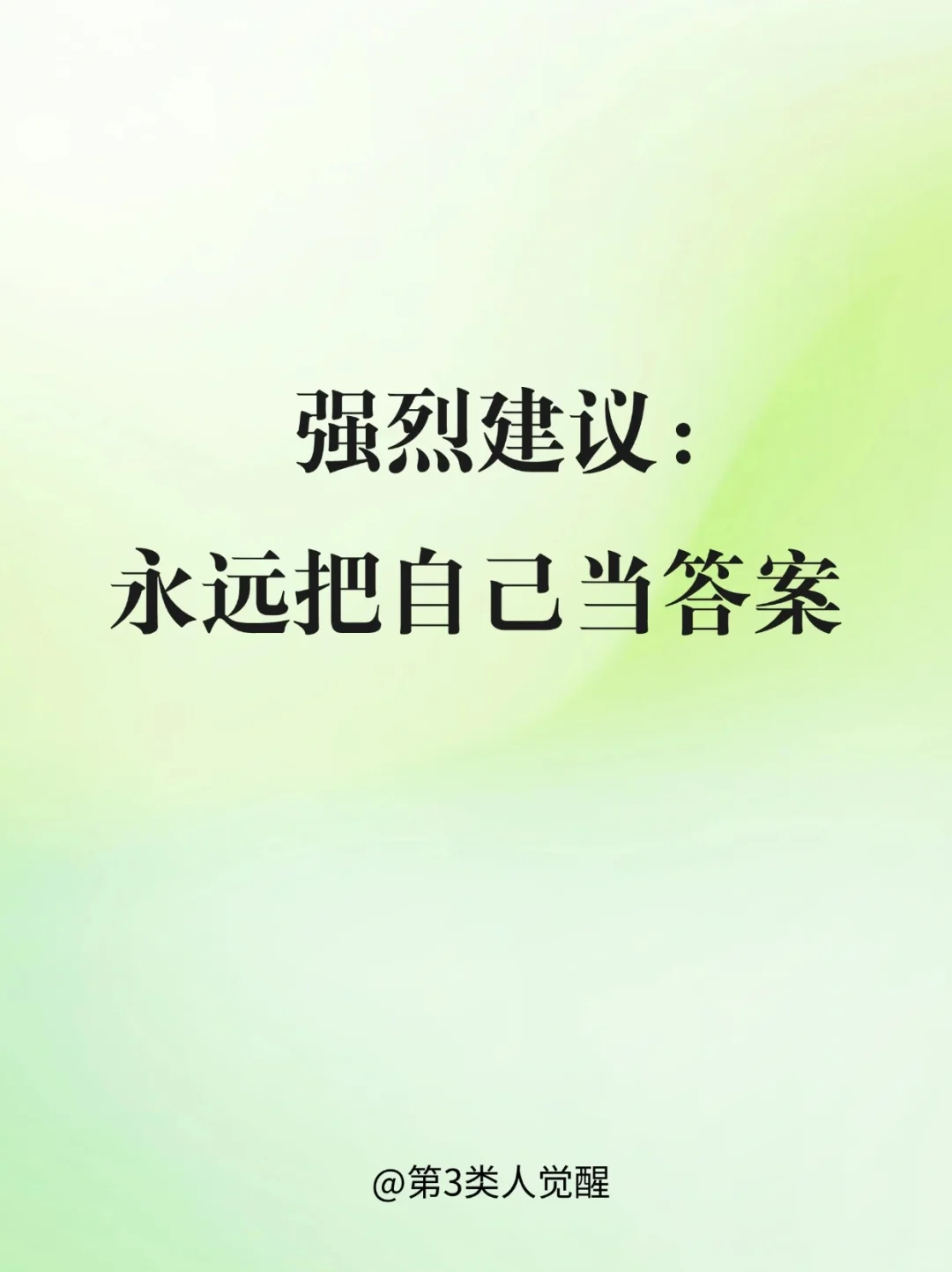 成为自己，你才能活出成功