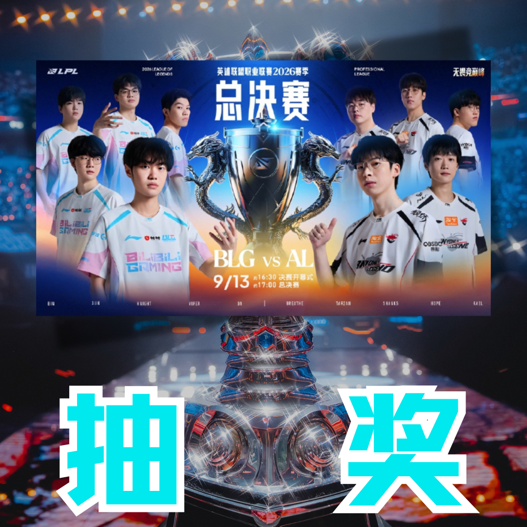 总冠军之战，一触即发！AL再战BLG，胜者将成2026LPL总冠军，一边是实力拉
