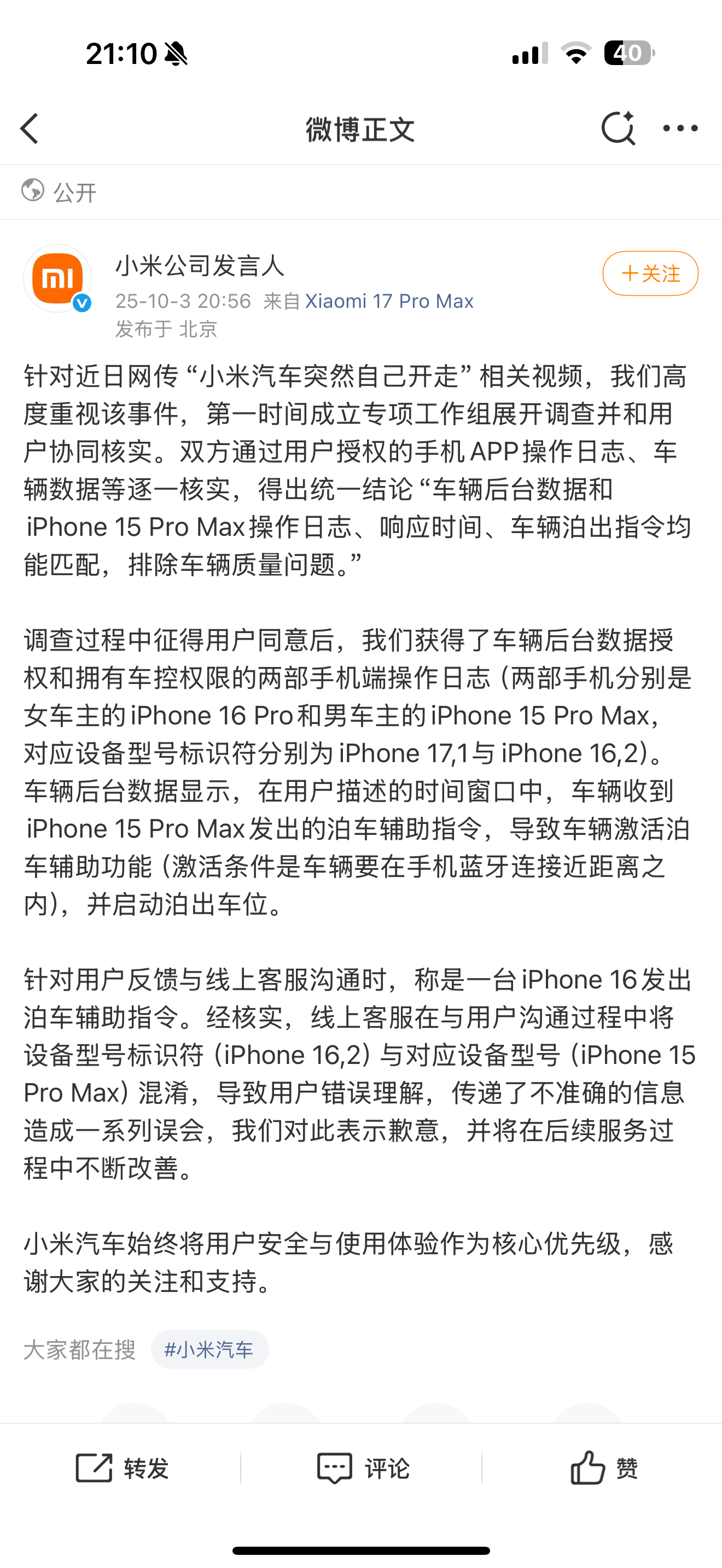 小米公司发言人回应现在的智能车，操作日志都清清楚楚，你用的哪个手机都一目了然。最