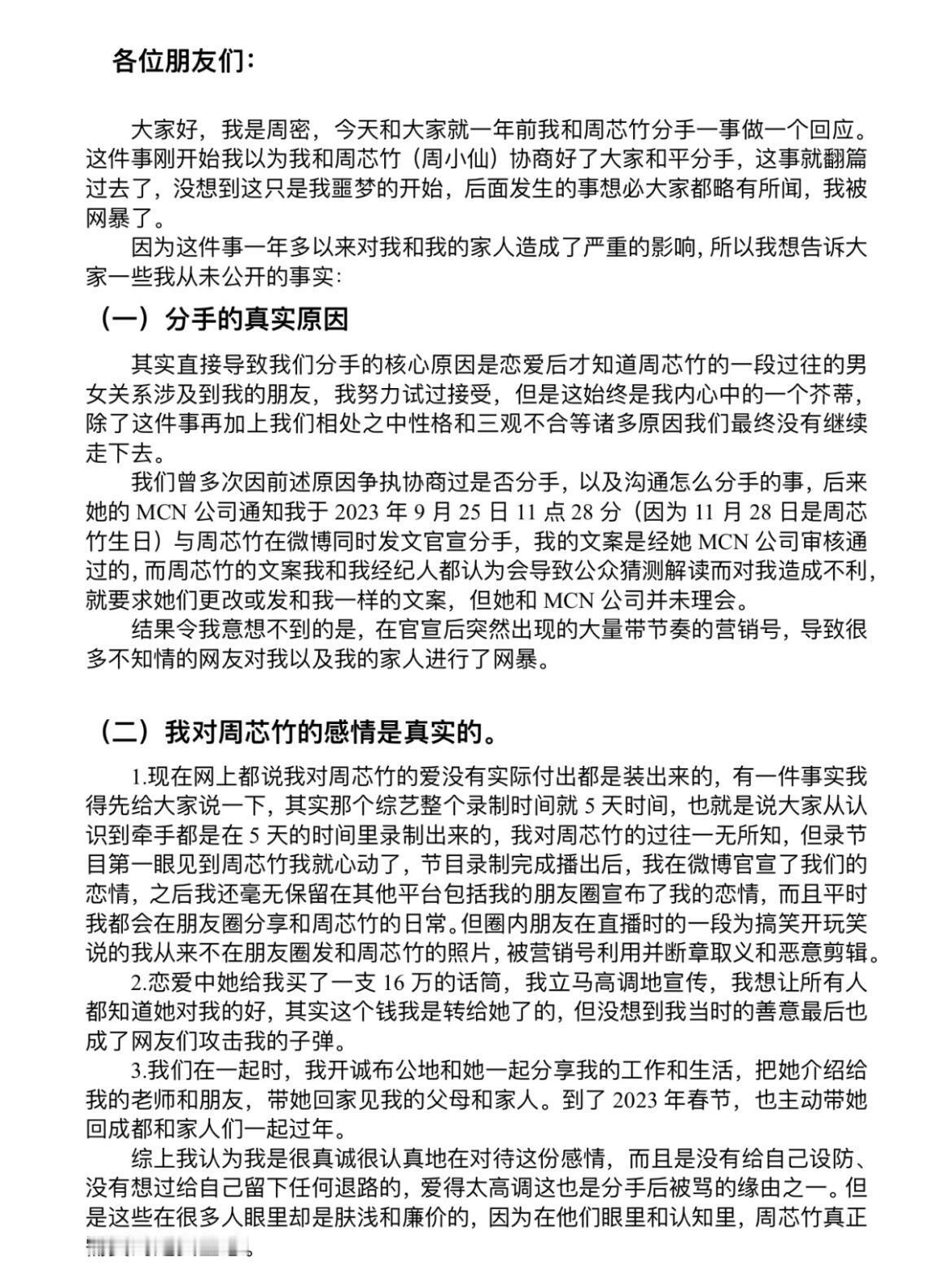 周密回应和周芯竹分手 周密有问题，但是网暴的确不对…光看第二张周密帮周芯竹提成到