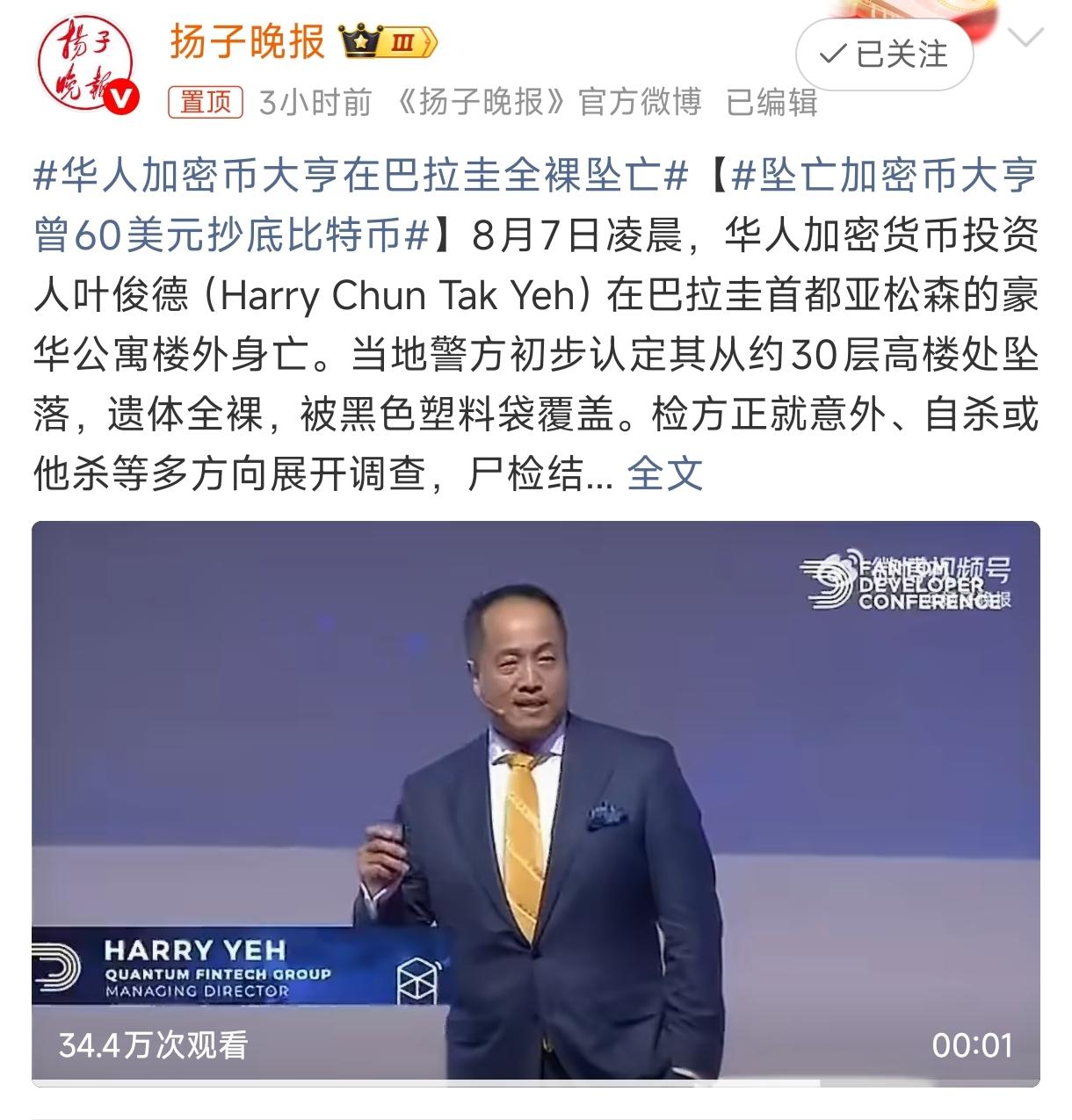 40岁华人币圈大佬全裸坠亡，30楼公寓被洗劫一空，这不是意外。

巴拉圭首都亚松