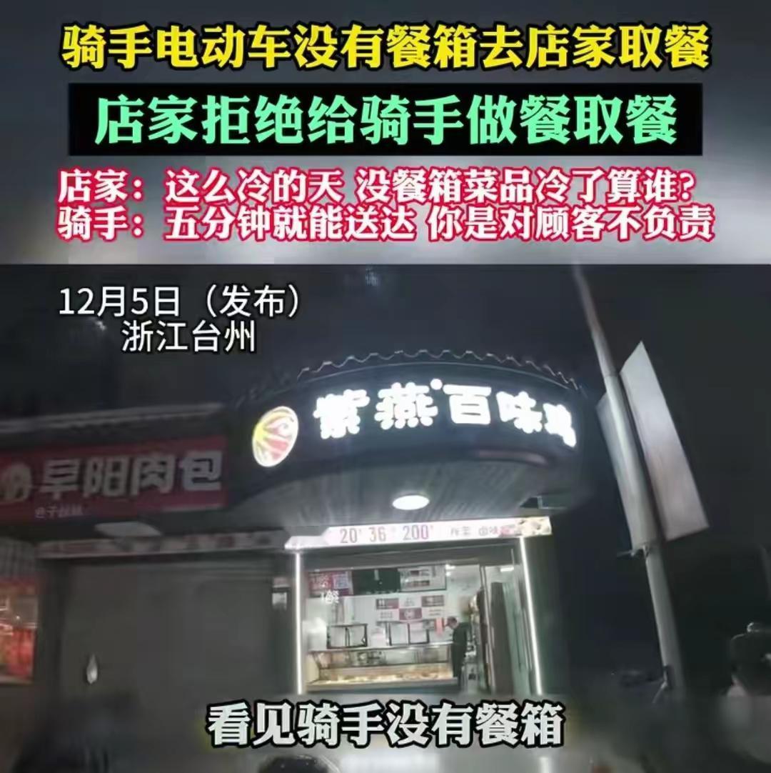 骑手无餐箱取餐被店家拒绝 网友支持商家：浙江台州骑手无餐箱取餐被店家拒，店家怕冷