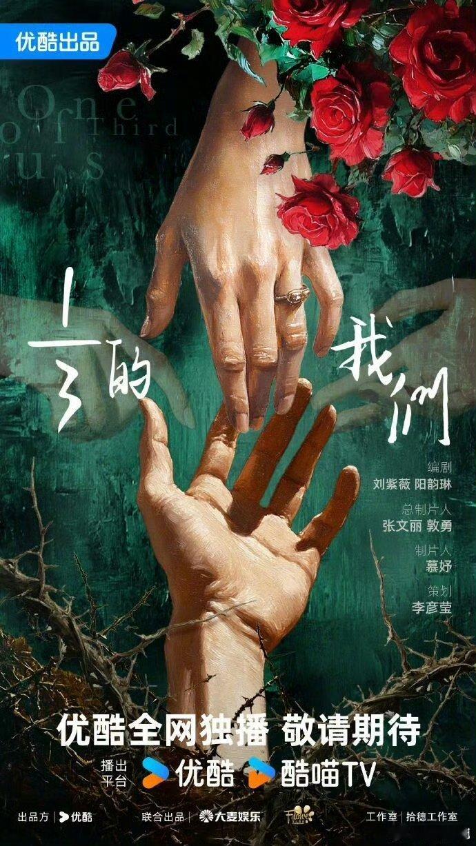 都市剧《三分之一的我们》播出平台：优酷编剧：刘紫薇主要演员：江疏影、邢菲、杨超越