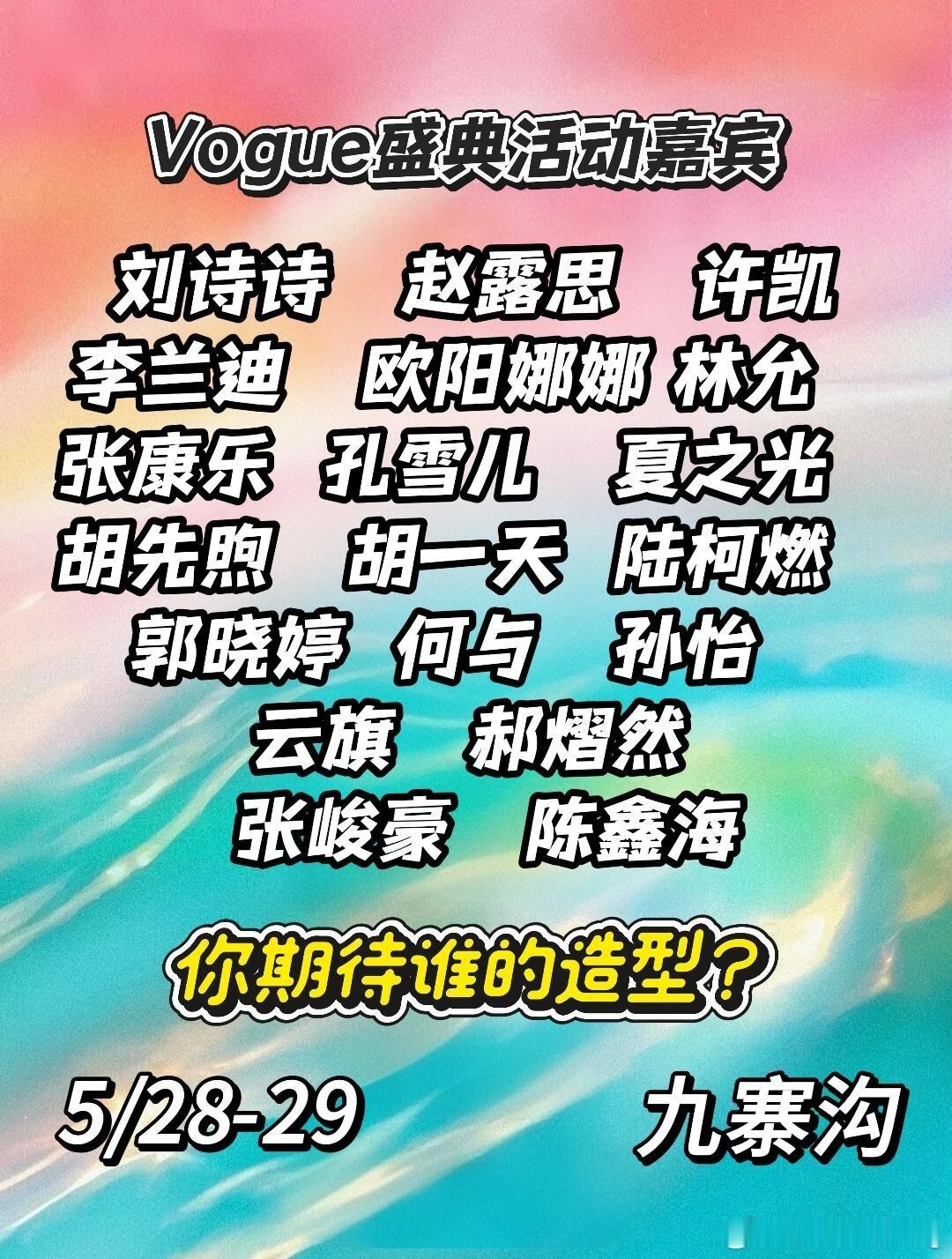 5.28-29九寨沟，Vogue型典活动嘉宾来啦5.28-29九寨沟，Vogue