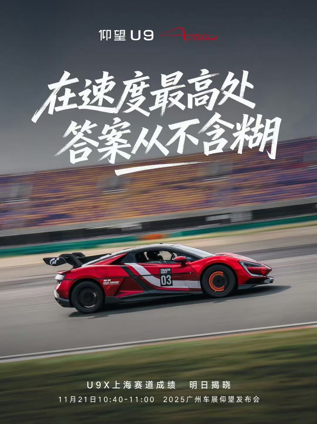 明天仰望U9x要公布上赛圈速了~根据它在纽北的表现，这车在上海应该能达到顶级GT
