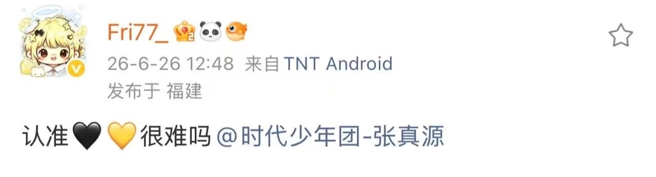 时代少年团团粉就是这样啊只对张真源用自己应援色应激，但是那又怎么样呢，张真源只认