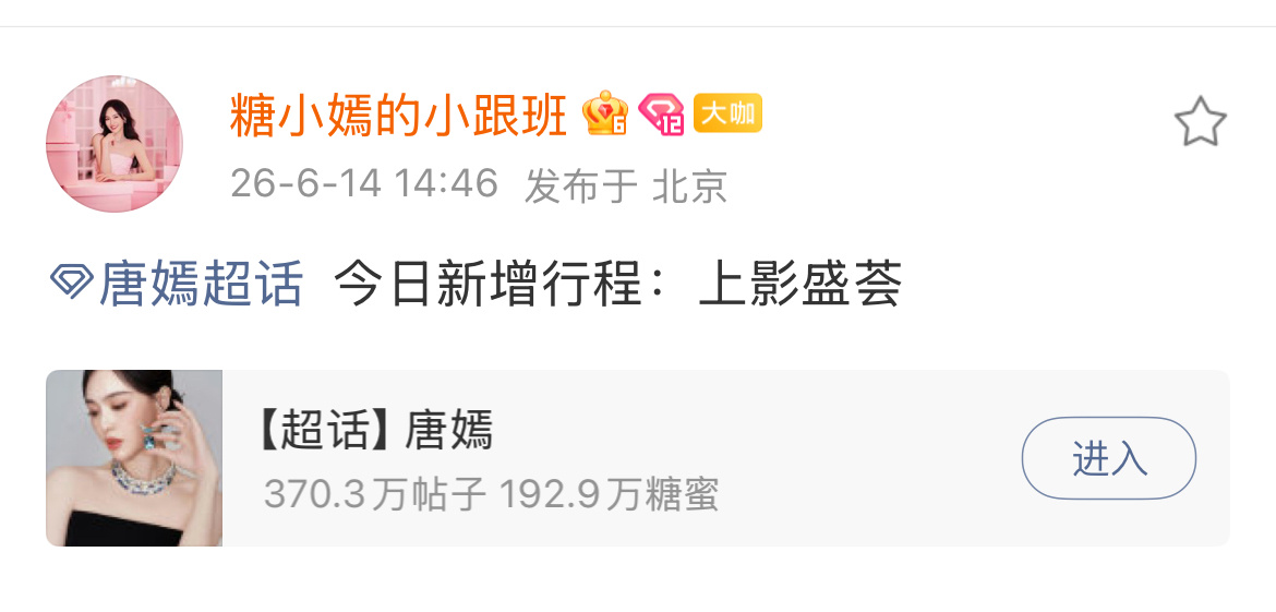 唐嫣新增行程，俺的图图呢唐嫣