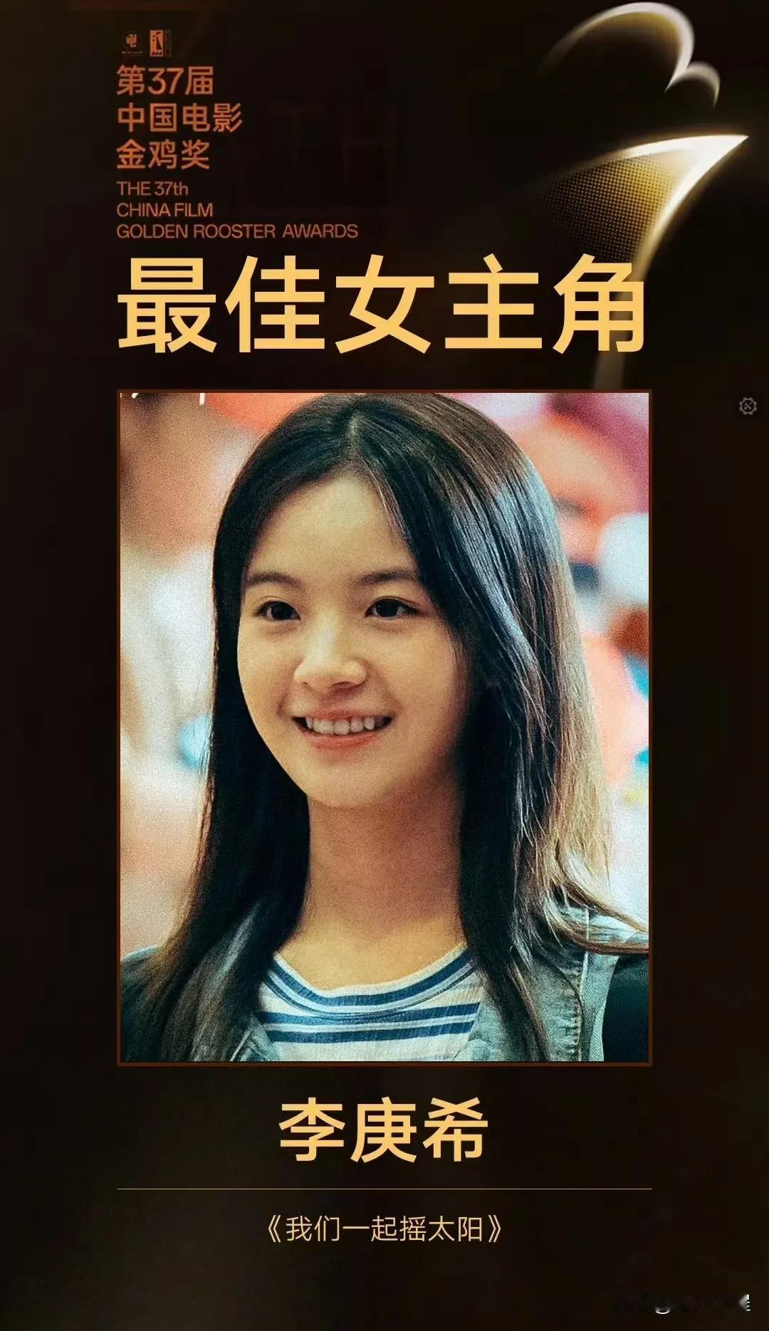 李庚希，还是要恭喜她获得第37届中国电影金鸡奖最佳女主角！不过，由于年龄代沟吧，
