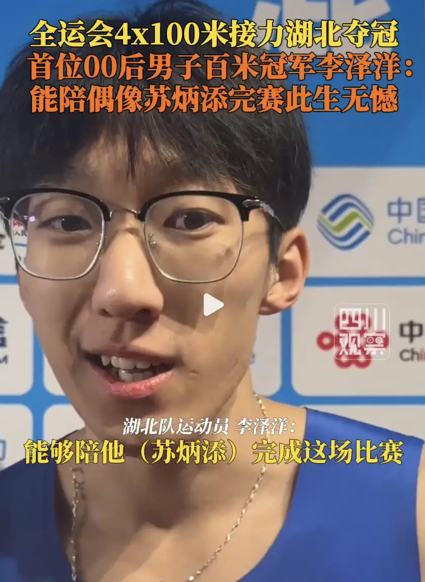 接力冠军李泽洋回应苏炳添退役 继斩获男子100米金牌后，11月20日晚，李泽洋带