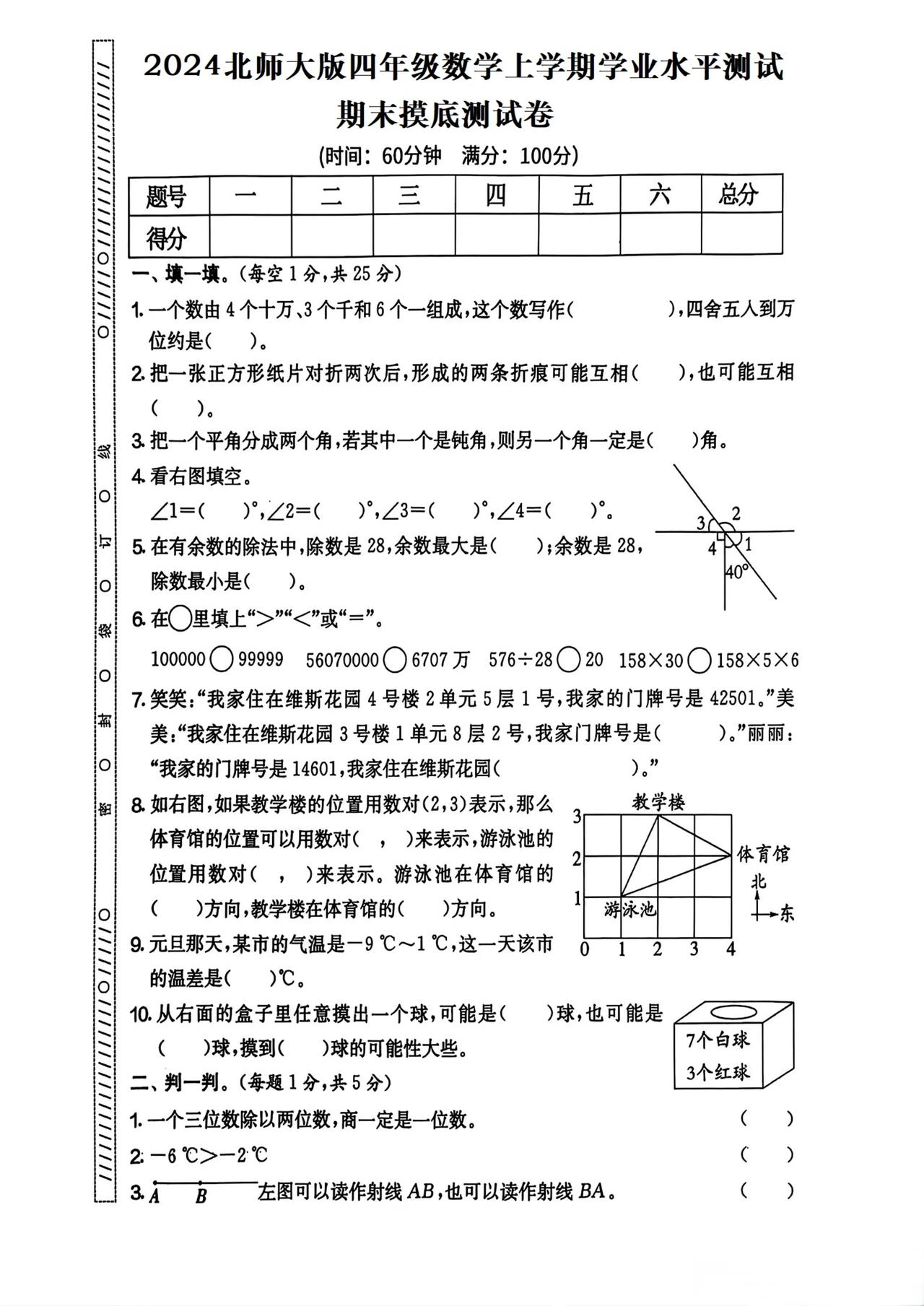 北师大版四年级数学上册期末摸底检测试卷