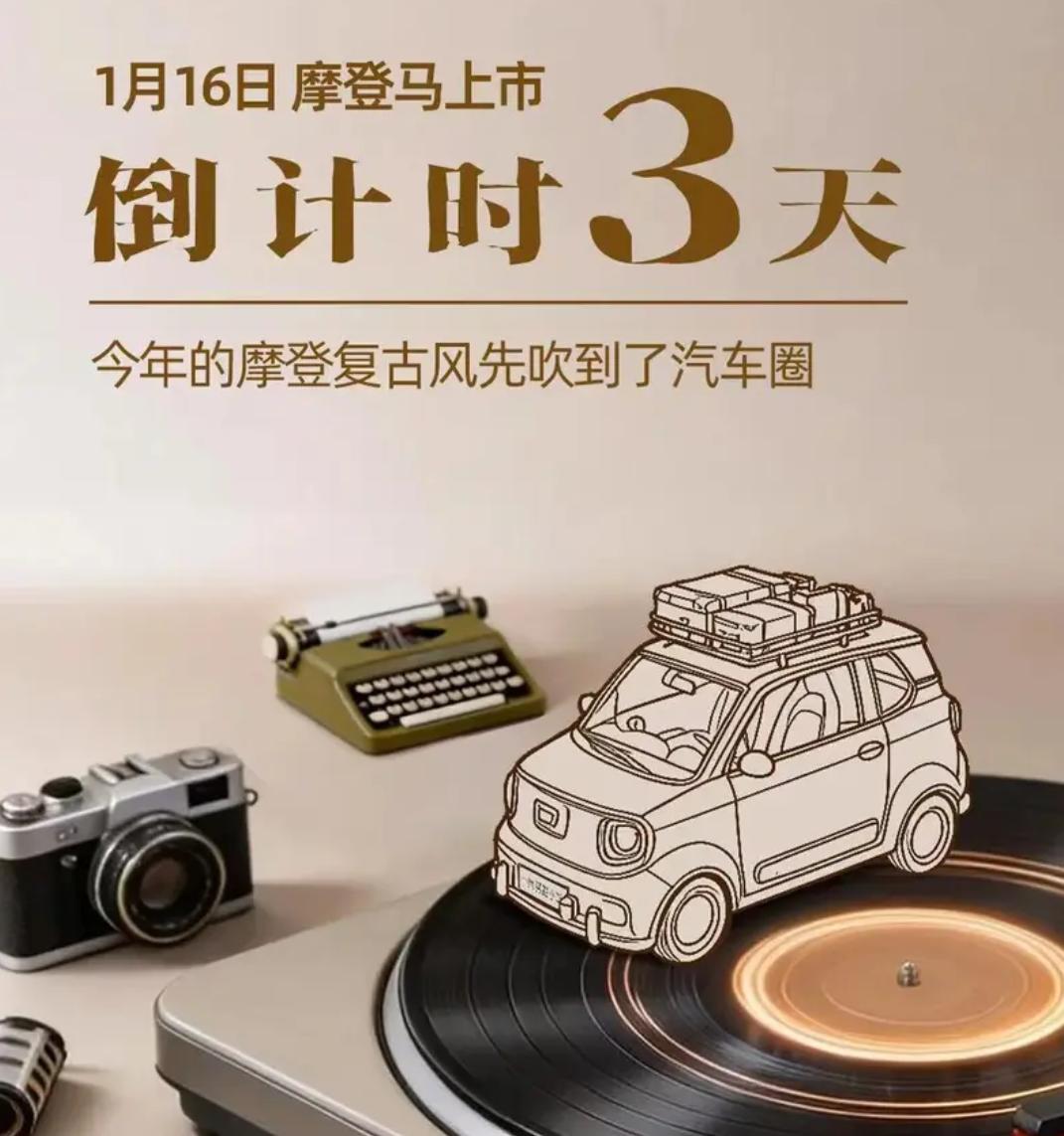 奔腾小马摩登马官宣1月16日上市，20万下线仪式的时候露过脸，咱看预告图，前保险