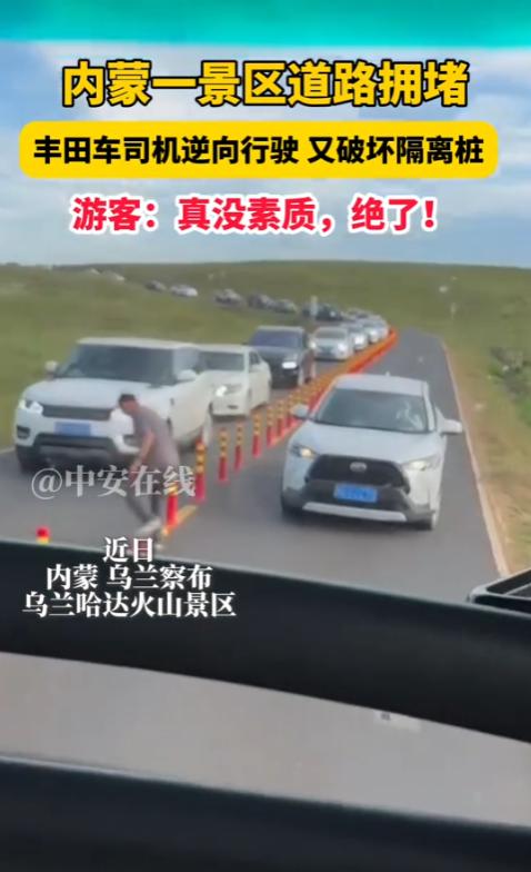 “太缺德了！”2025年8月，内蒙古，一景区路上很堵，一辆白车司机不仅逆向行驶，
