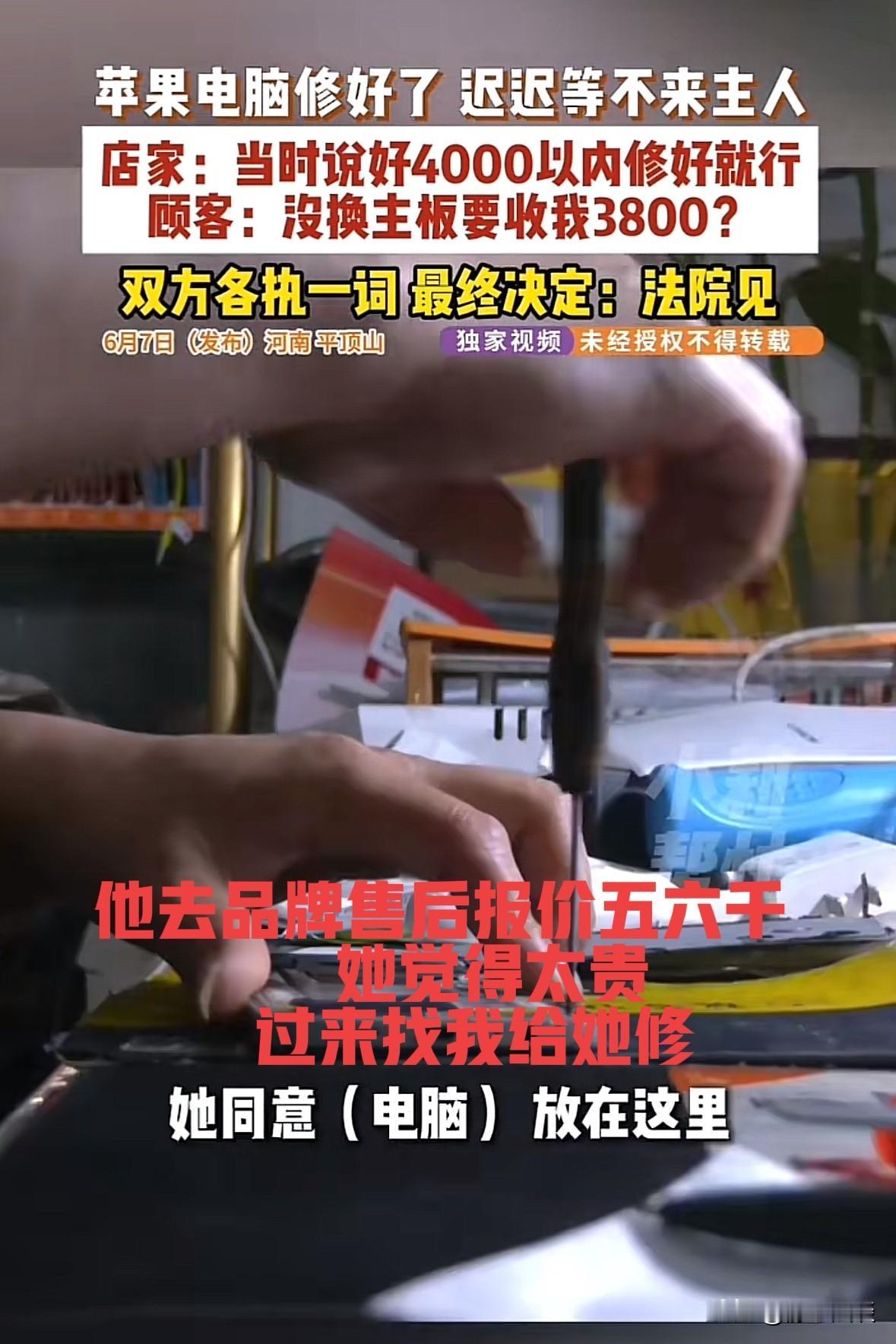河南平顶山，一维修店老板把女顾客的电脑修好，称需要支付3800元维修费，谁知女顾