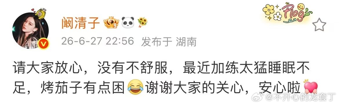阚清子请大家放心没有不舒服阚清子没有不舒服 已经很棒啦～ 