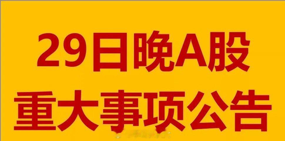 12月29日晚间A股上市公司重大事项公告。1、中色股份(000758.SZ)：控