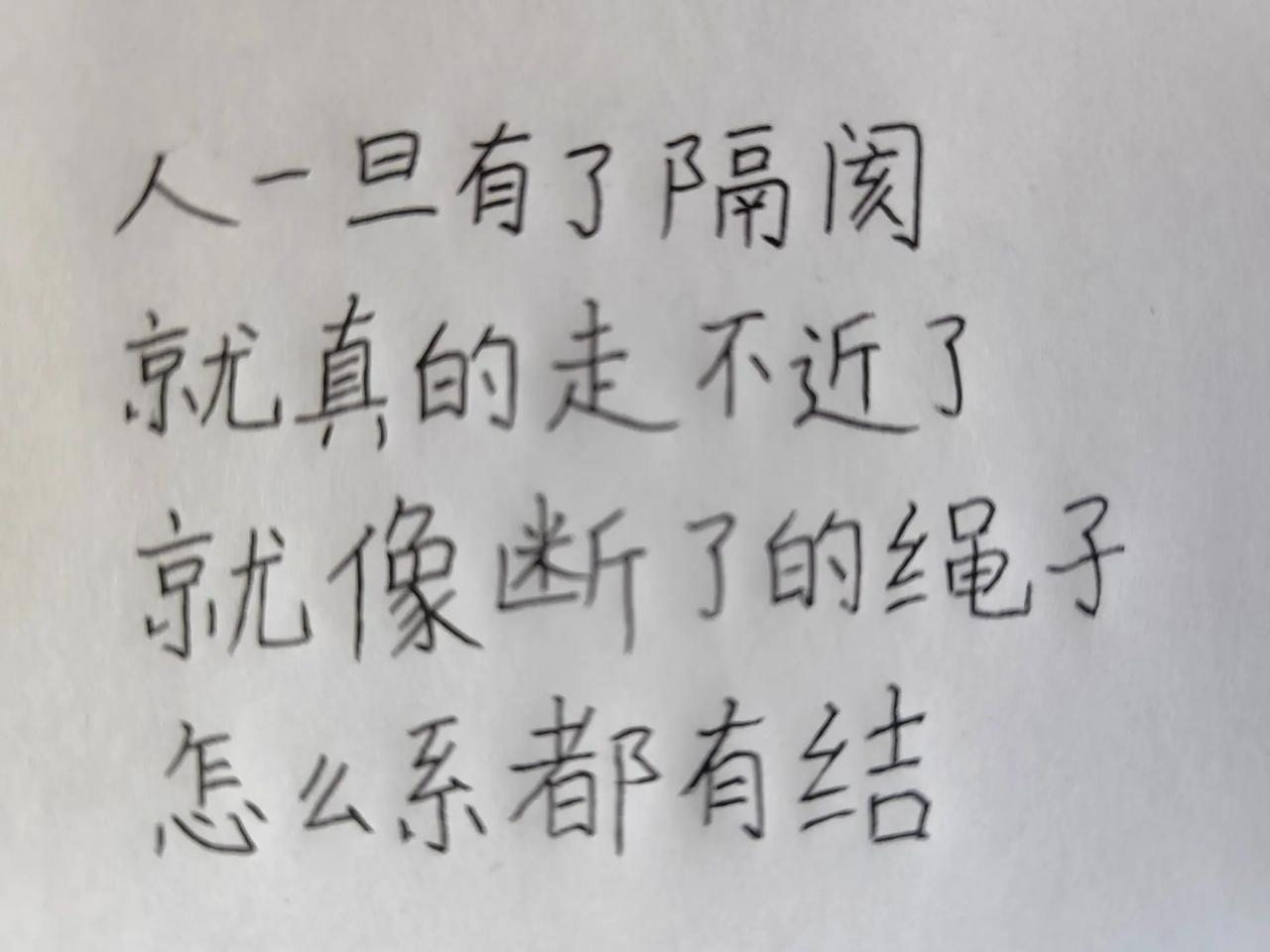 每日一句。人一旦有了隔阂手写文字