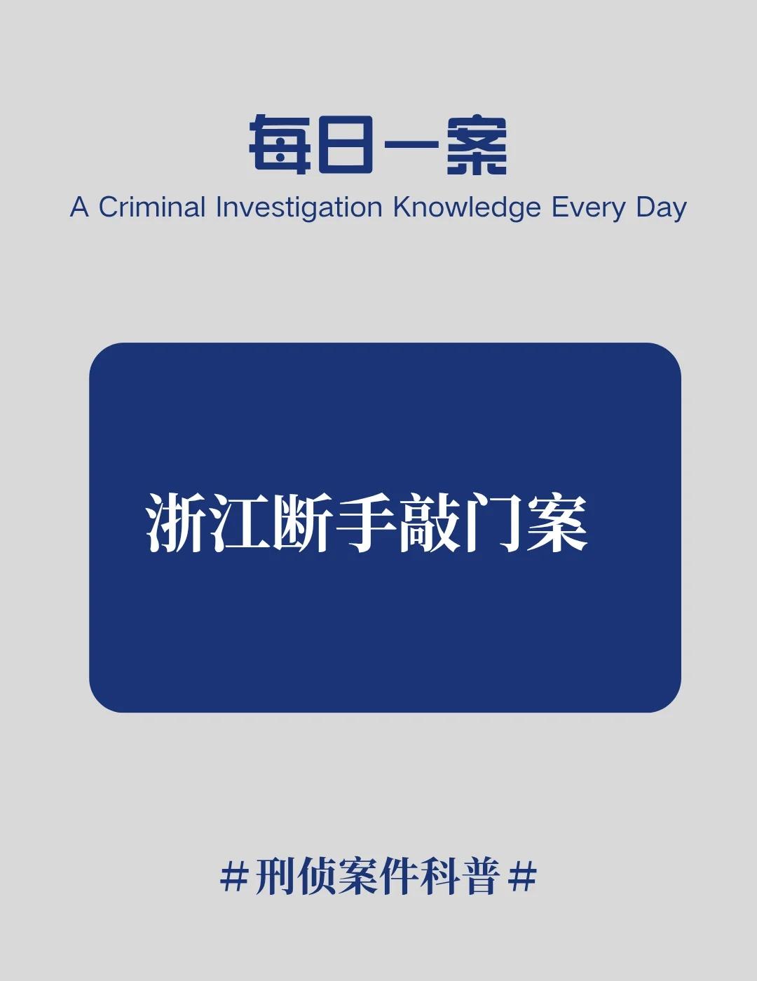 浙江断手敲门案
《浙江断手敲门案》
悬疑 热点 悬疑惊悚 社会 真实案件 社会热