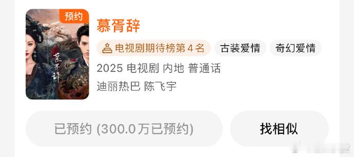 慕胥辞双平台预约破300万！期待明天的物料