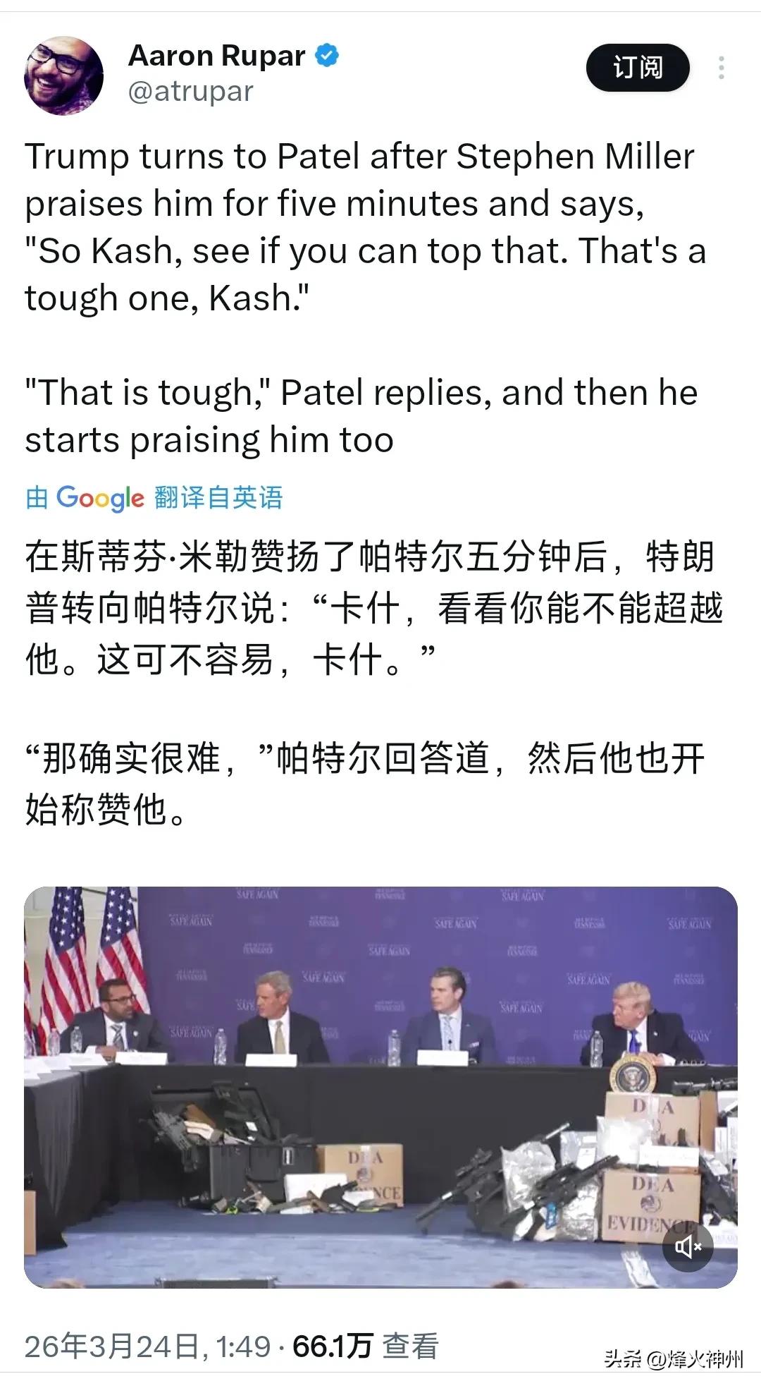 在斯蒂芬·米勒夸赞了特朗普五分钟之后，特朗普转向帕特尔，并说道：“所以卡什，看看