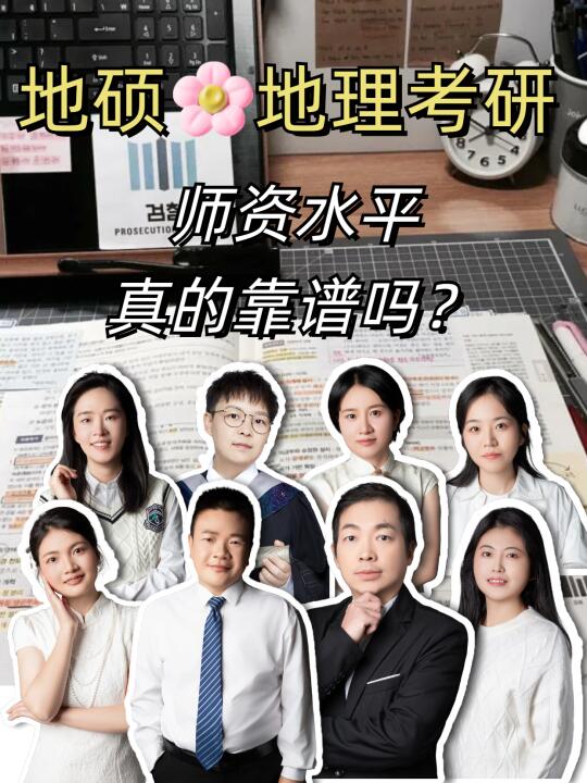 26地理学考研|地硕老师水平怎么样？