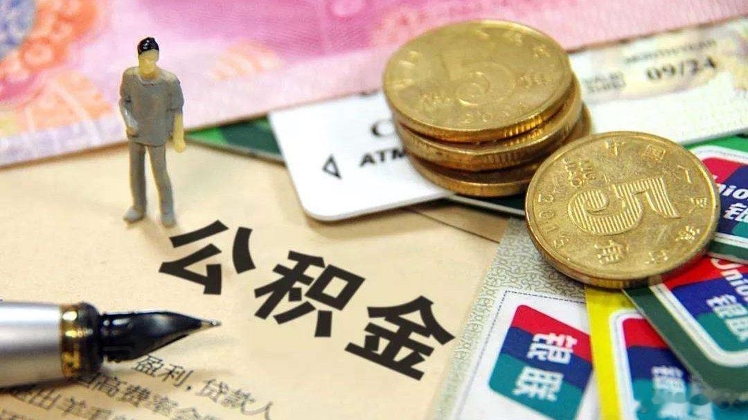 公积金提取场景从6变9，新增装修和物业费，这不仅是福利的增加，更是住房支持逻辑的