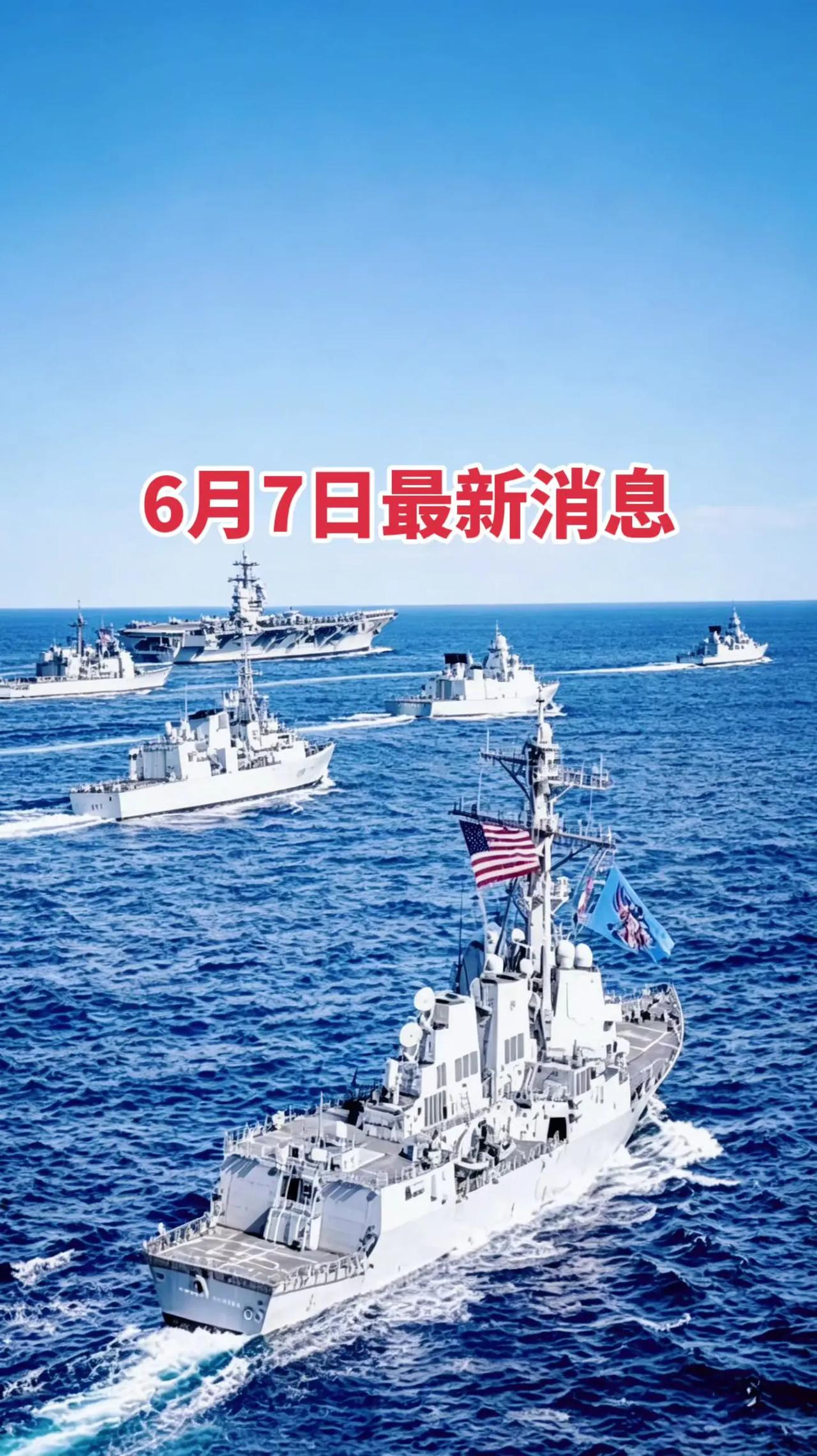 6月7日最新。海军舰艇 战舰对决 两栖攻击舰编队 海军舰艇