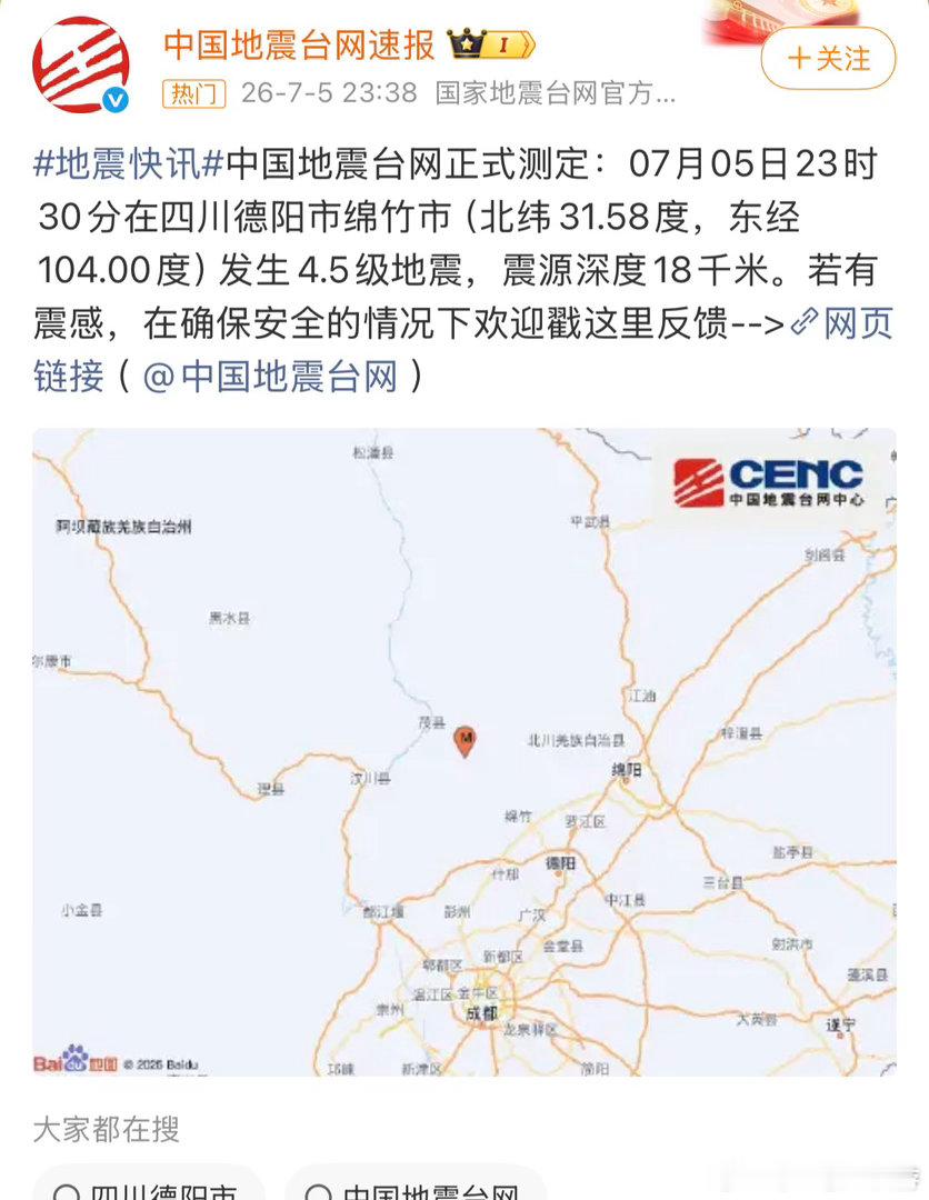 绵竹地震 天啊！有附近的朋友们注意安全啊啊！！！！ 